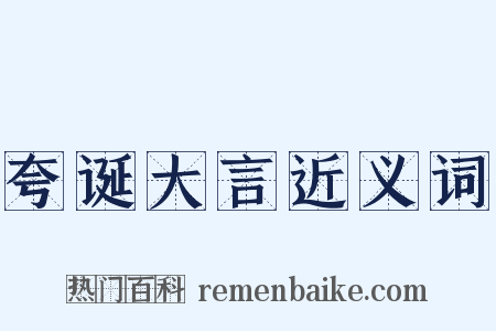 夸诞大言近义词是什么意思的图片